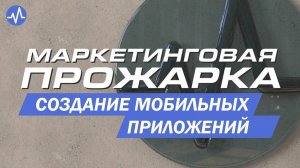 Маркетинговый аудит. Компания по созданию мобильных приложений.