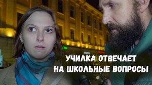 УЧИЛКА ОТВЕЧАЕТ НА ШКОЛЬНЫЕ ВОПРОСЫ / НЕГОДЯЙ TV