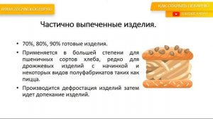 Технологии пекарни. Технологии заморозки: "частично выпеченные хлебобулочные изделия"