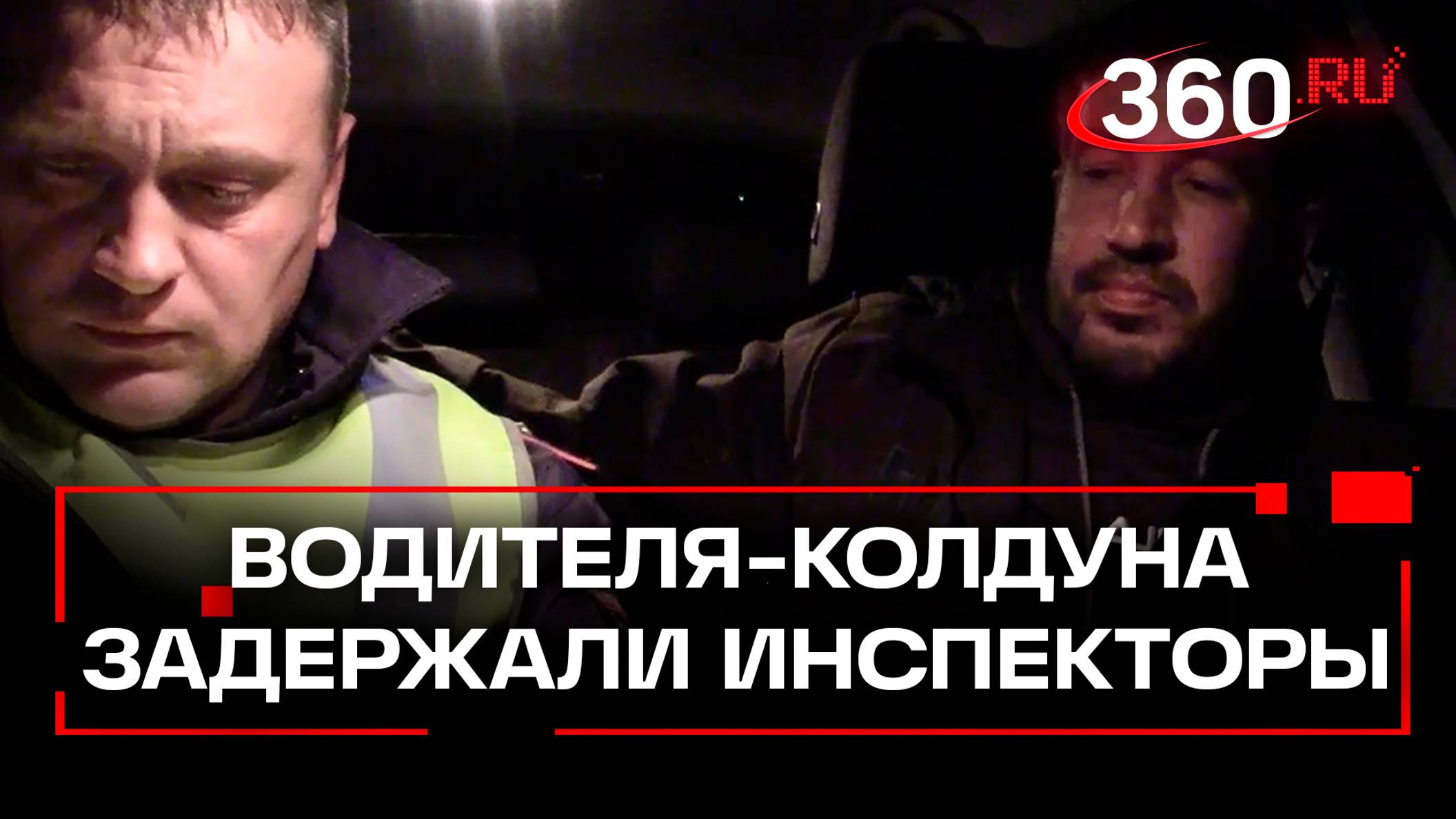 Водителя-колдуна поймали в Иркутской области -  угрожал, что  наложит на инспектора ДПС проклятие