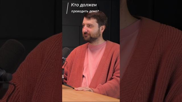 Кого ставить проводить демо?