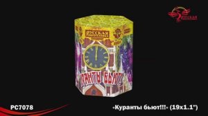 РС7078 Куранты бьют (1,1"х19)