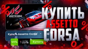 Как купить Assetto Corsa в России ДЕШЕВЛЕ