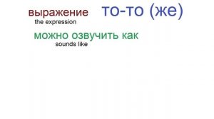 № 357 Разговорный русский язык   ТО - ТО (ЖЕ)