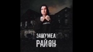 НУРМИНСКИЙ - ЗАШУМЕЛ РАЙОН (BASS BOOST)