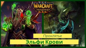 Warcraft 3: Reforged. Прохождение компании за Эльфов крови Часть 1