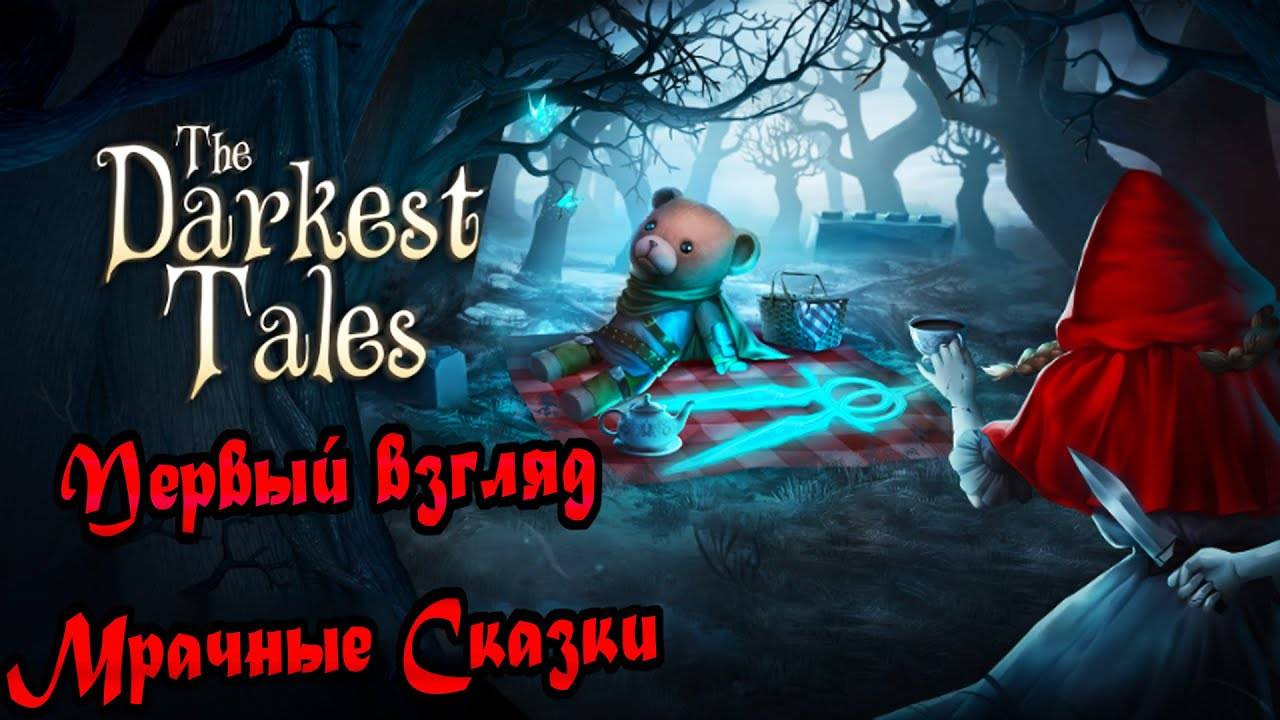МРАЧНЫЕ СКАЗКИ! ► The Darkest Tales — Into the Nightmare.