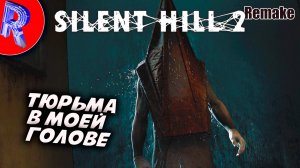 🔥🎮ТЮРЬМА ТАМ ГДЕ Я 🕹️ ▶ Silent Hill 2 Remake НА ПК ЧАСТЬ 3