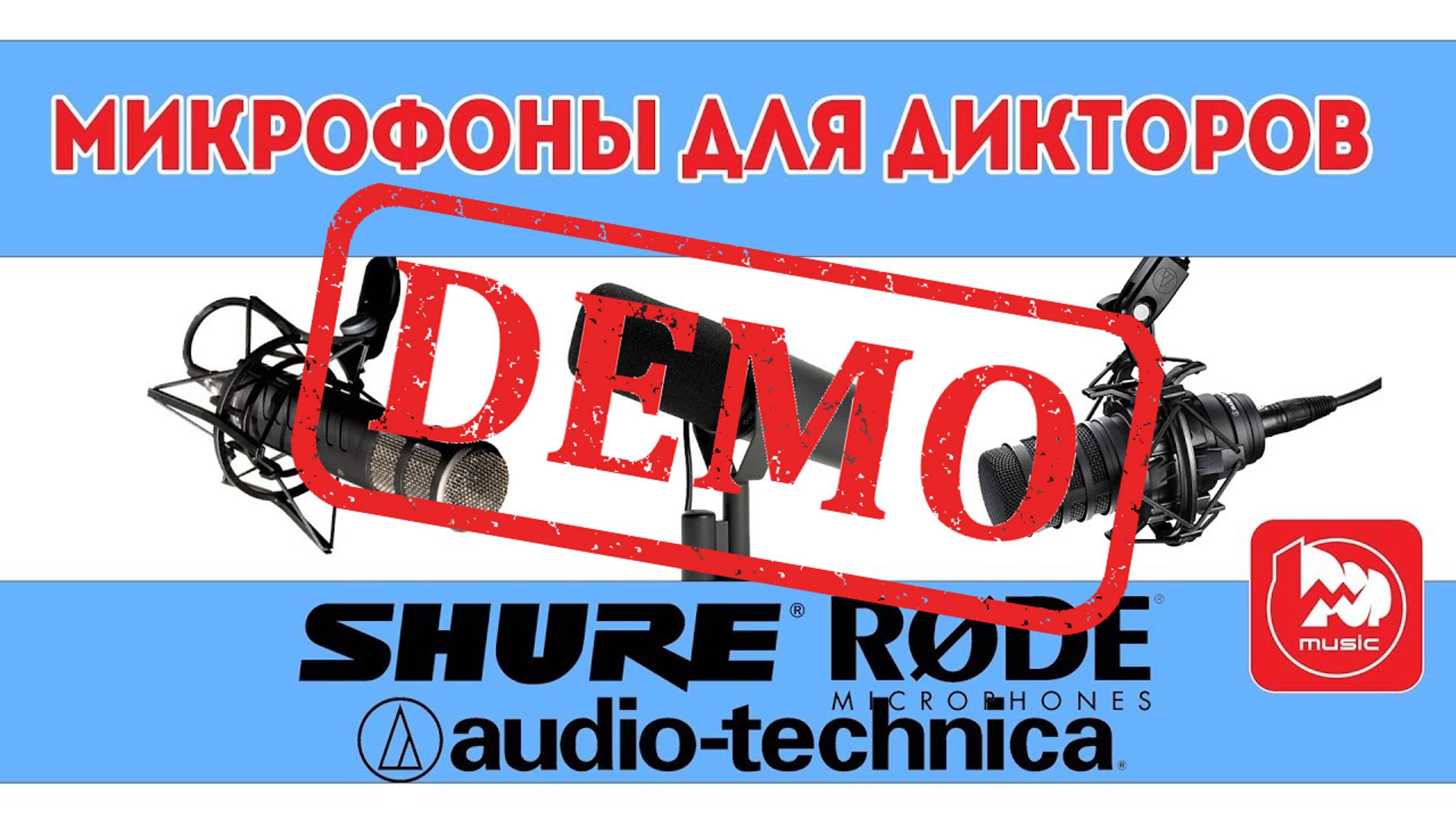 Микрофоны Shure SM7, Audio-Technica BP40, RODE PROCASTER - демонстрация звучания