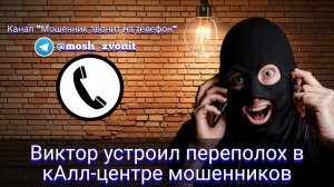 Виктор устроил переполох в кАлл-центре мошенников