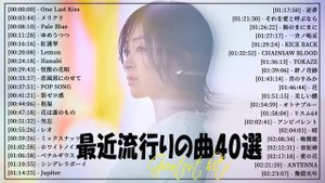 『2024最新版』 最近流行りの曲40選👑新曲 2024 JPOPメドレー (最新曲 2024)👑2024ヒット曲メドレー👑YOASOBI, Ado, スピッツ, 米津玄師, 優里