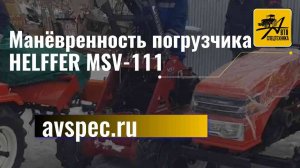 Манёвренность погрузчика HELFFER MSV-111