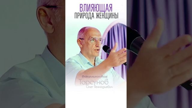 Влияющая природа женщины #Торсунов