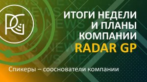 Итоги недели и планы компании RadarGP | 14.10.24г. | Соучредители компании