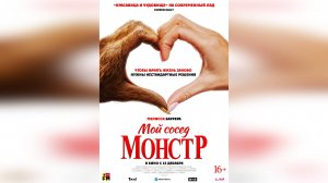 Трейлер: Мой сосед - Монстр 2024 (Русский дубляж)