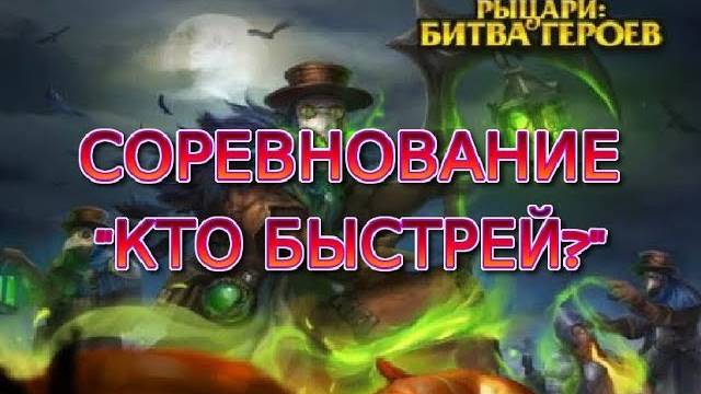 ЗАШИБИСЬ СЛИВа!►Рыцари: битва героев. Хэллоуин 2018. смотреть онлайн