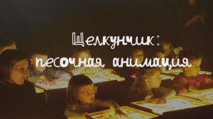 Щелкунчик (5+) театральная постановка в стиле песочной анимации