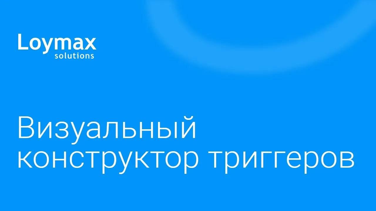 Визуальный конструктор триггеров