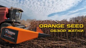 Обзор жатки ORANGE SEED для уборки подсолнечника 9,8 м