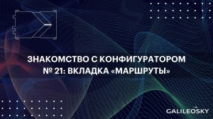 Знакомство с ПО Конфигуратор: № 21. Вкладка «Маршруты»