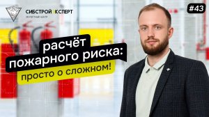 Расчёт пожарного риска - Просто о сложном!