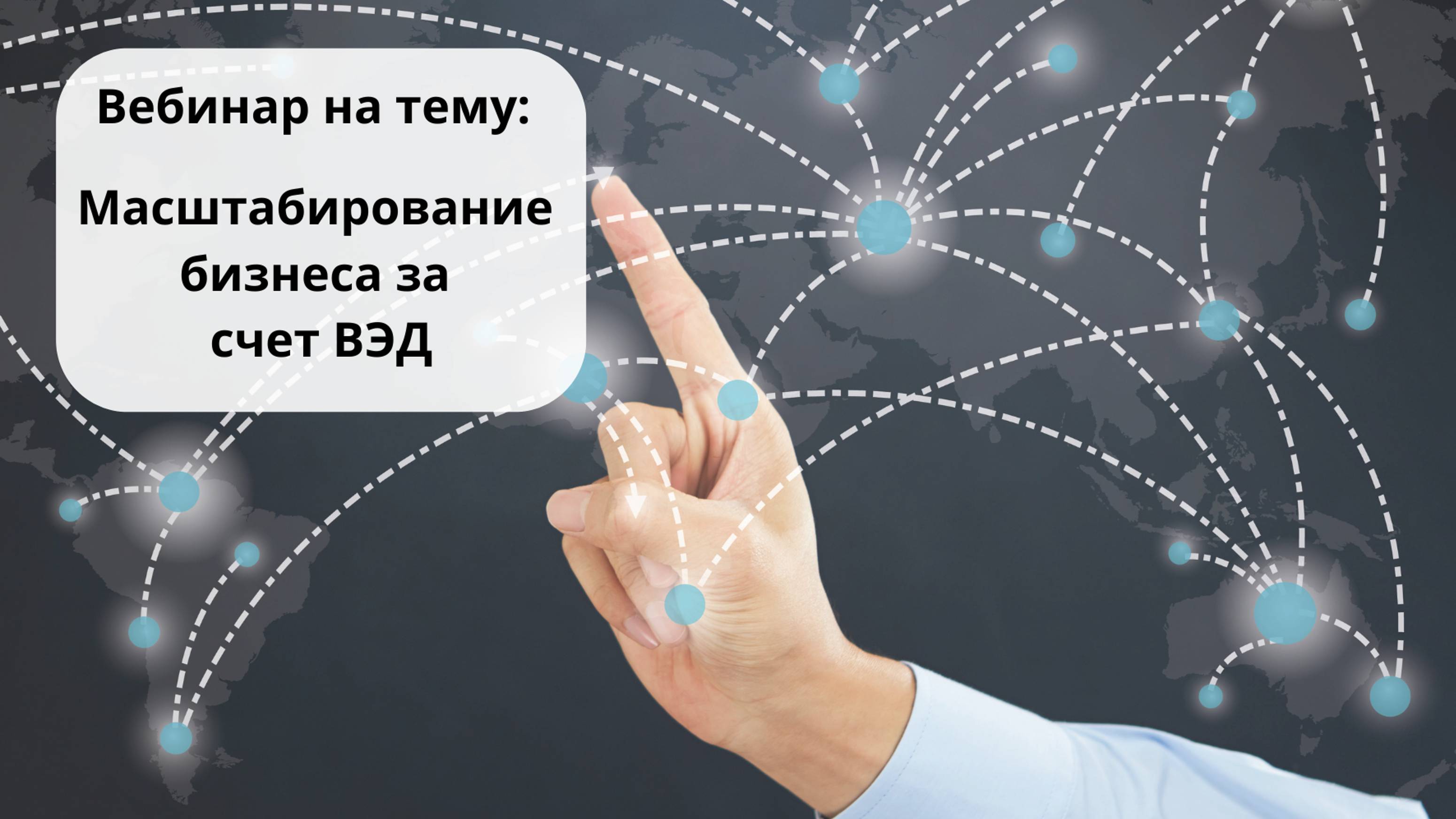 Вебинар 
