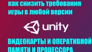 как уменьшить требования видеокарты и оперативной памяти в unity