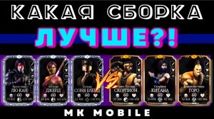 ЛУЧШАЯ СБОРКА В MK MOBILE
