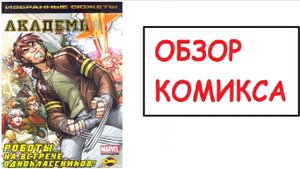 (Обзор комикса №7) Академия Икс (от ИДК)