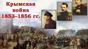 Крымская война(начало)
