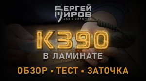 Тест ножа К390. Мастера Николая Елезова. Заточка на Профиль К03 Pro