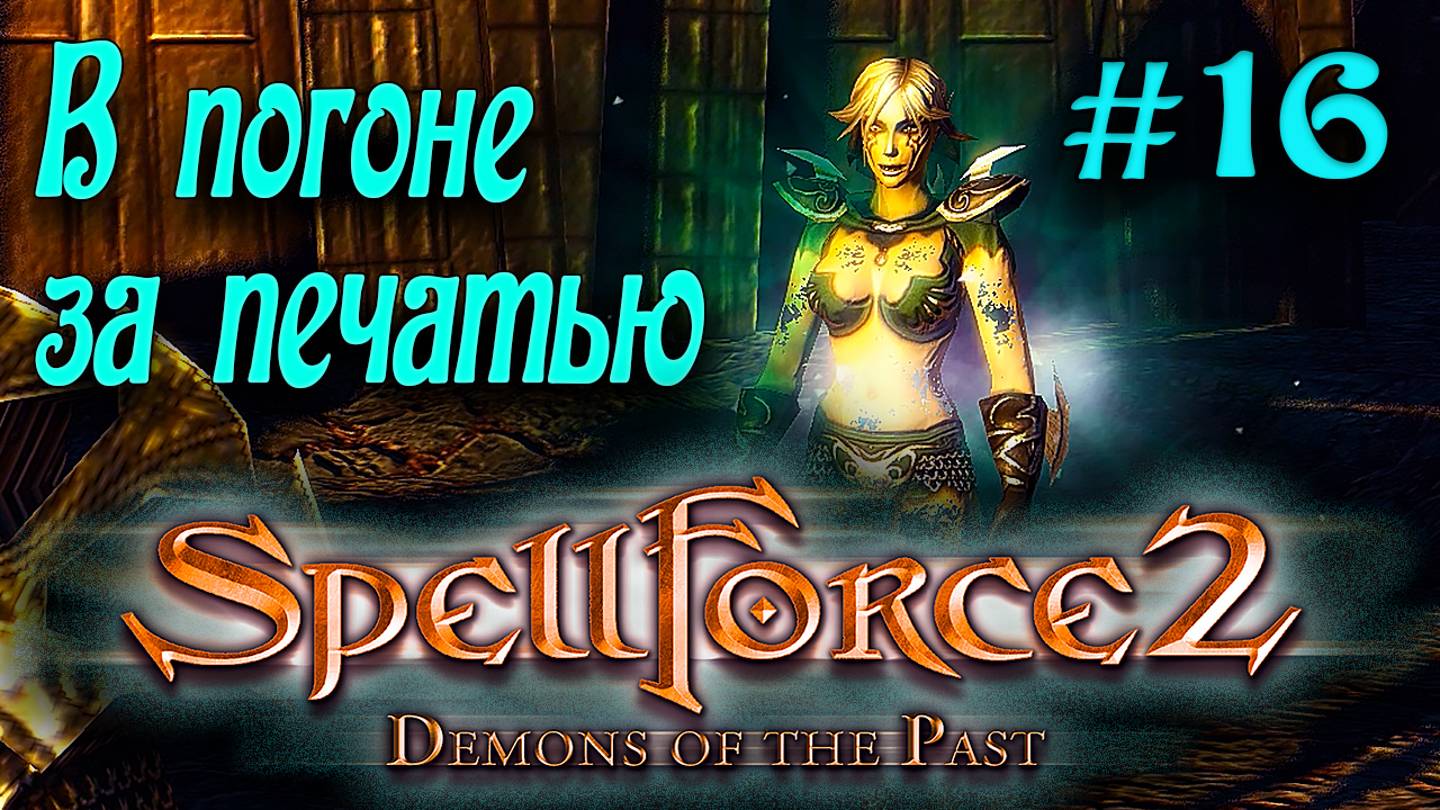 SpellForce 2: Demons of the Past (серия 16) В погоне за печатью