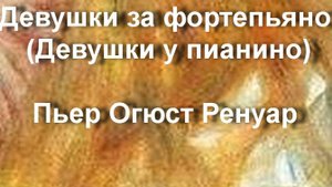 Девушки за фортепьяно
 (Девушки у пианино)
Пьер Огюст Ренуар описание