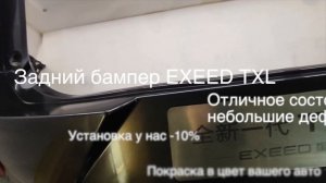 Задний бампер EXEED TXL