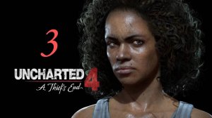 Ты должен танцевать с тем, кто привел тебя к добру) Играем Uncharted 4 : A Thief’s End часть 3