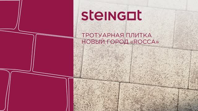Тротуарная плитка Новый город "Rocca". смотреть онлайн