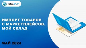 ИМПОРТ ТОВАРОВ С МАРКЕТПЛЕЙСОВ. МОЙ СКЛАД