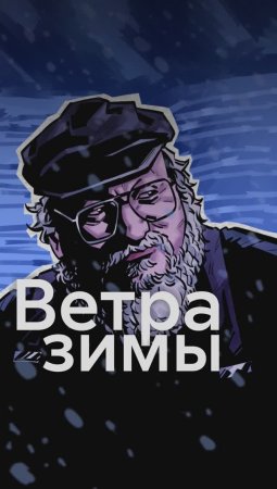 Почему Мартин никак снова не закончил Ветра зимы?