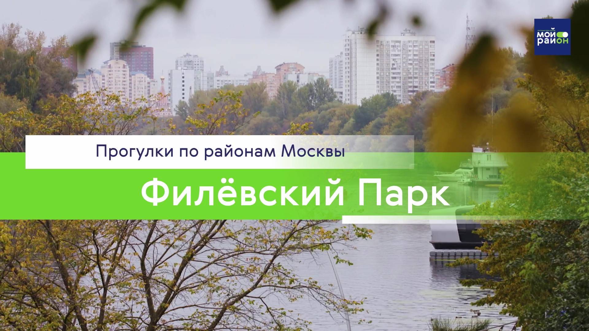 Прогулки по районам Москвы: Филёвский Парк