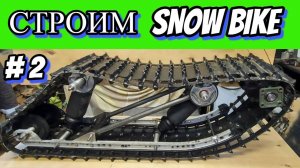 СТРОИМ СНОУБАЙК ЧАСТЬ 2 #snowbike