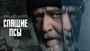 Спящие псы Дублированный трейлер 2024