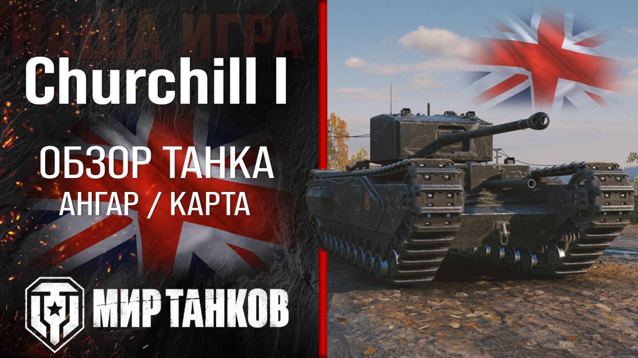 Churchill I обзор тяжелый танк Англии | броня Churchill 1 оборудование | гайд Черчилль 1 перки