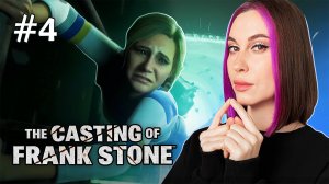 ПЕРВЫЕ ПОГИБШИЕ! / THE CASTING OF FRANK STONE  / ПРОХОЖДЕНИЕ / #4