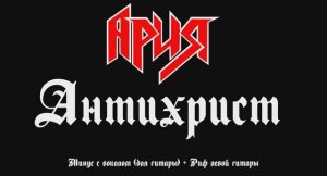 Ария. Антихрист. Минус с вокалом, для гитар + Риф левой гитары