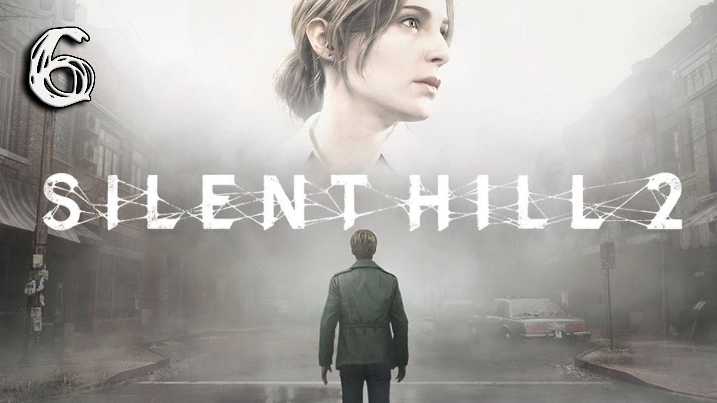 Стрим Silent Hill 2 Remake прохождение #6 часть 2