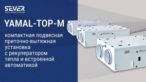 YAMAL-TOP-M Подвесная приточно-вытяжная установка с рекуператором тепла и встроенной автоматикой