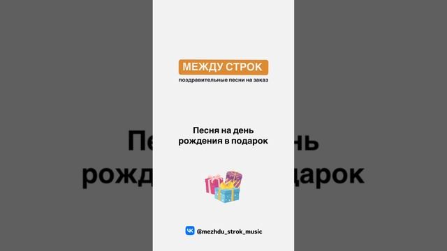 Поздравительная песня | Между строк