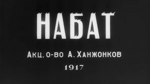 Цифровая реставрация фильма «Набат» (1917г.) Госфильмофондом России