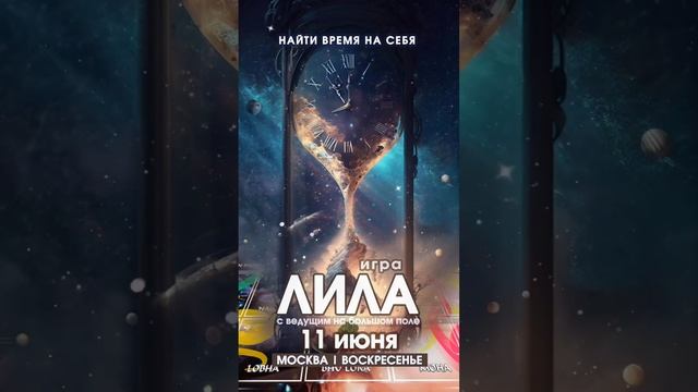 Игра Лила в Москве 11/06/23