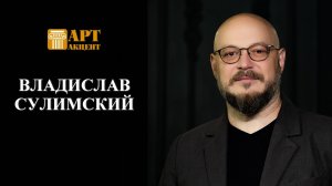 ВЛАДИСЛАВ  СУЛИМСКИЙ.  Солист Мариинского театра (баритон), обладатель премии "Золотая маска" (2024)